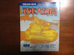 戦車大図鑑　ヤンコミムック2