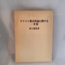 キリスト教本質論に関する一考察