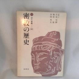 密教の歴史 講座密教2