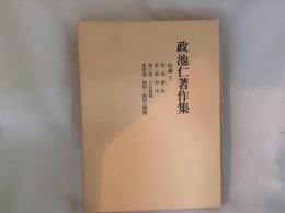 政池仁著作集１２　時論 上