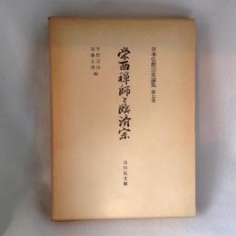 栄西禅師と臨済宗　日本仏教宗史論集　第7巻