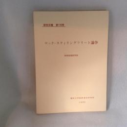 ロックースティリングフリート論争 ＜研究双書 第110冊＞