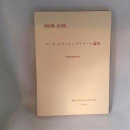 ロックースティリングフリート論争 ＜研究双書 第110冊＞