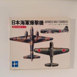 日本海軍爆撃機　第2次大戦機シリーズ