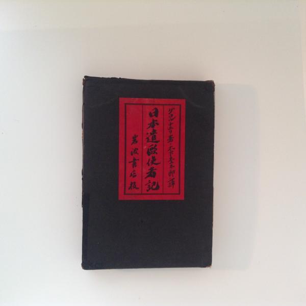青淵回顧録 : 全(澁澤榮一述) / 古書かんたんむ / 古本、中古本