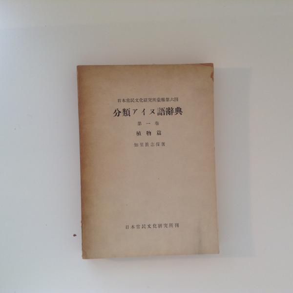 分類アイヌ語辞典
