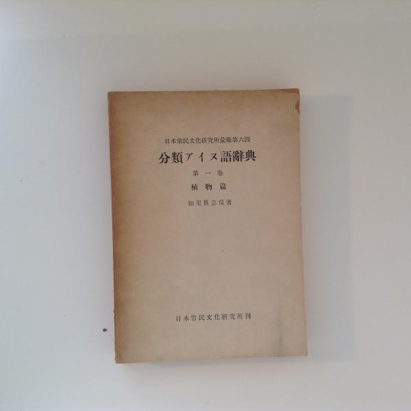 分類アイヌ語辞典 第一巻 植物篇(知里真志保) / 古本、中古本 ...