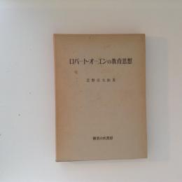 ロバート・オーエンの教育思想