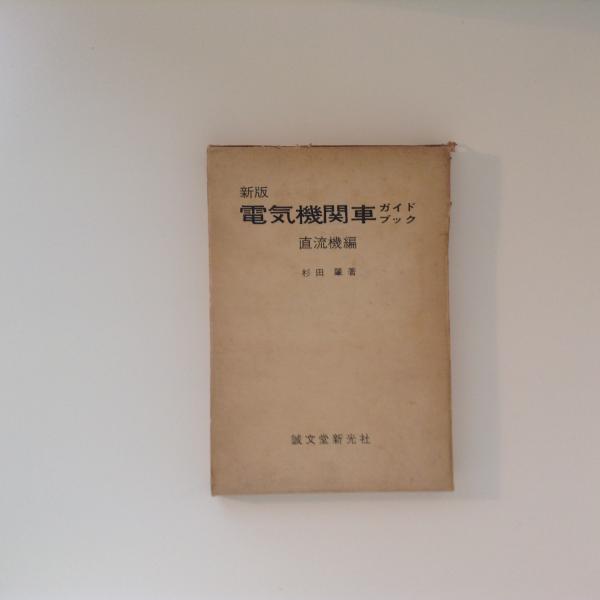 信仰の論理 親鸞とパスカル(仁戸田六三郎) / 古書かんたんむ