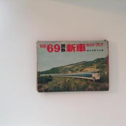 68’69国鉄新車ガイドブック