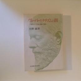 ヴェーバーとナチズムの間―近代ドイツの法・国家・宗教