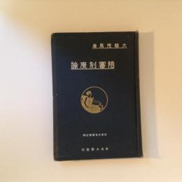 陪審制度論 ＜刑事政策叢書 ; 第4＞