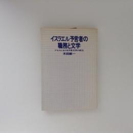 イスラエル予言者の職務と文学 : アモスにおける予言文学の成立