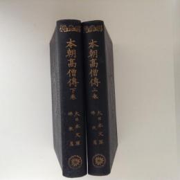 本朝高僧伝　上下2冊揃　大日本文庫仏教篇