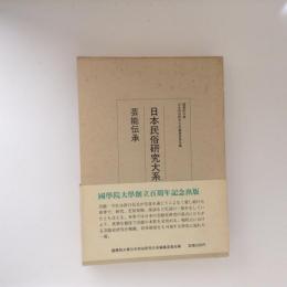 日本民俗研究大系 第6巻 芸能伝承