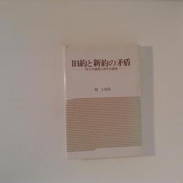 旧約と新約の矛盾　地上の論理と終末の論理