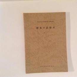 厚木の民俗6　衣1　厚木市文化財調査報告書第31集