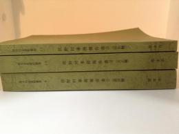 荻野村事務報告書１～３　厚木市史資料叢書９～１１（明治編・大正編・昭和編）