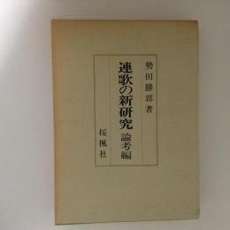 連歌の新研究　論考編