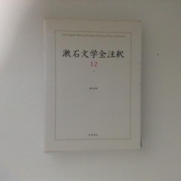 漱石文学全注釈 (12) 漱石文学全注釈 12 心(夏目漱石 著 ; 藤井淑禎 注釈) / 古本、中古本