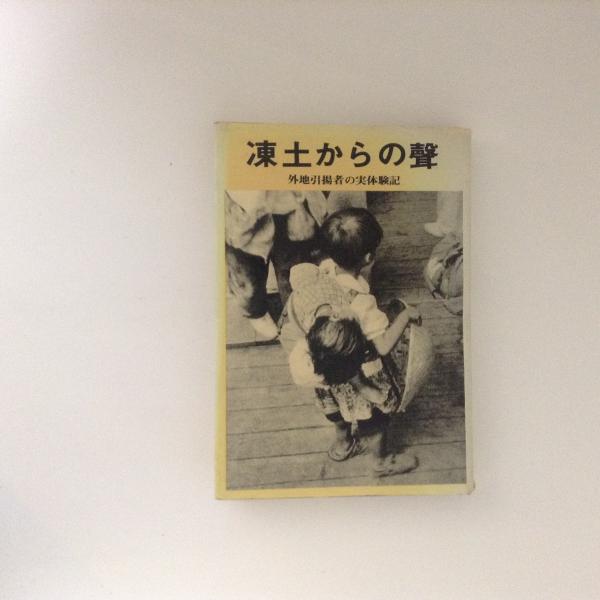 凍土からの聲 外地引揚者の実体験記(浅見淑子ほか) / 古本、中古本、古 