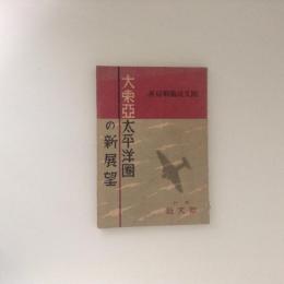 大東亜太平洋圏の新展望