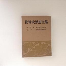 世界大思想全集 社会・宗教・科学思想篇 ３０巻 バルト・ニーバー