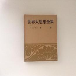 世界大思想全集 社会・宗教・科学思想篇 ２５巻 リップマン 世論