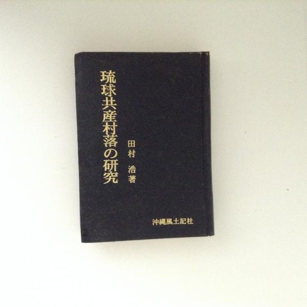 琉球共産村落の研究 (1969年) | 田村 浩 |本 | 通販 | Amazon
