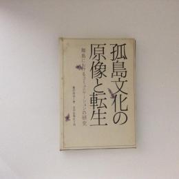 孤島文化の原像と転生　離島におけるコミュニケーションの研究