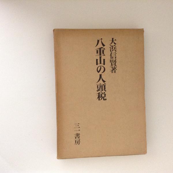 八重山の人頭税(大浜信賢 著) / 古本、中古本、古書籍の通販は「日本の