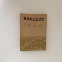 世界大思想全集 哲学・文芸思想篇 26巻 カーライル/ラスキン