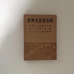 世界大思想全集 哲学・文芸思想篇 ８巻 ミルトン/ロック/ヒューム