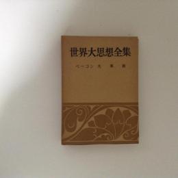 世界大思想全集 哲学・文芸思想篇 ５巻 ベーコン