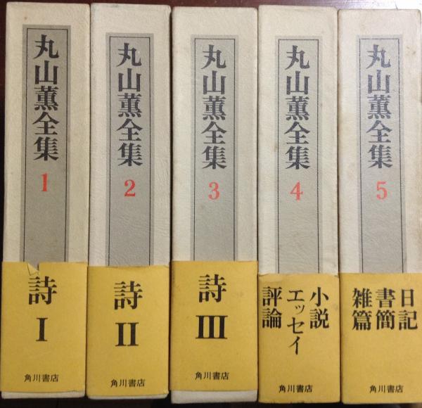 丸山薫全集 全5巻揃 丸山薫 古本 中古本 古書籍の通販は 日本の古本屋 日本の古本屋 丸山薫全集 全5巻揃 丸山薫 古本 中古本 古書籍の通販は 日本の古本屋 日本の古本屋