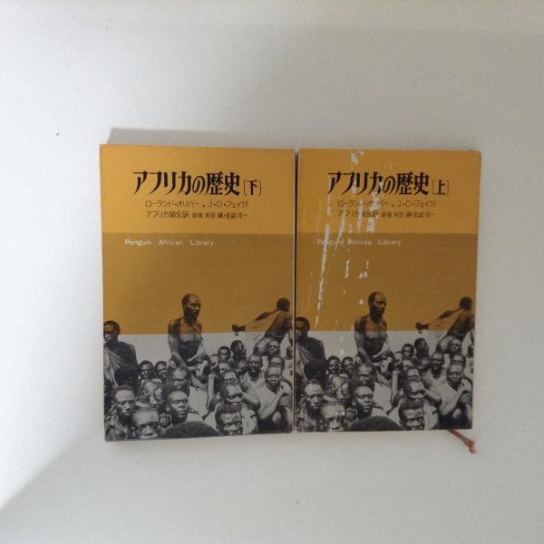 アフリカの歴史 上下2冊揃(ローランド・オリバー/J.D.フェイジ 著