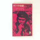 ゲバラ日記 三一新書