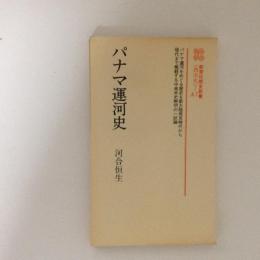 パナマ運河史　教育社歴史新書