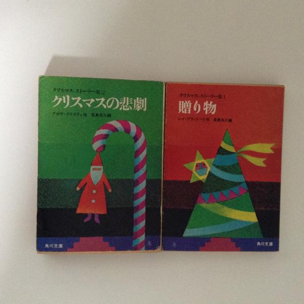 クリスマス ストーリー集１ ２ 2冊揃 角川文庫 レイ ブラッドベリ アガサ クリスティ 他著 長島良三 編 古本 中古本 古書籍の通販は 日本の古本屋 日本の古本屋