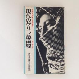 現代のゲリラ最前線　世界の闘士に直接取材