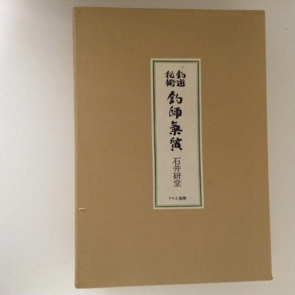 ロピア 爆買い 釣師気質（つりしかたぎ） 明治39年（1906年）発行 明治レトロ 書