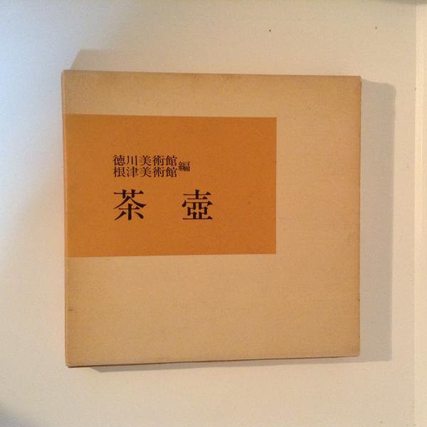 徳川義宣著 茶壺 淡交社 茶壺収録・解説1冊 茶壺研究篇1冊
