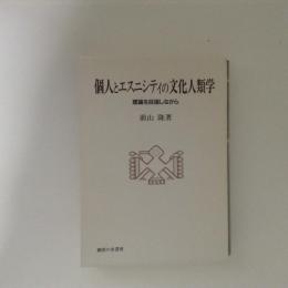 個人とエスニシティの文化人類学 : 理論を目指しながら