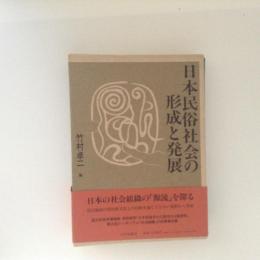 日本民俗社会の形成と発展