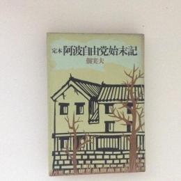 定本　阿波自由党始末記