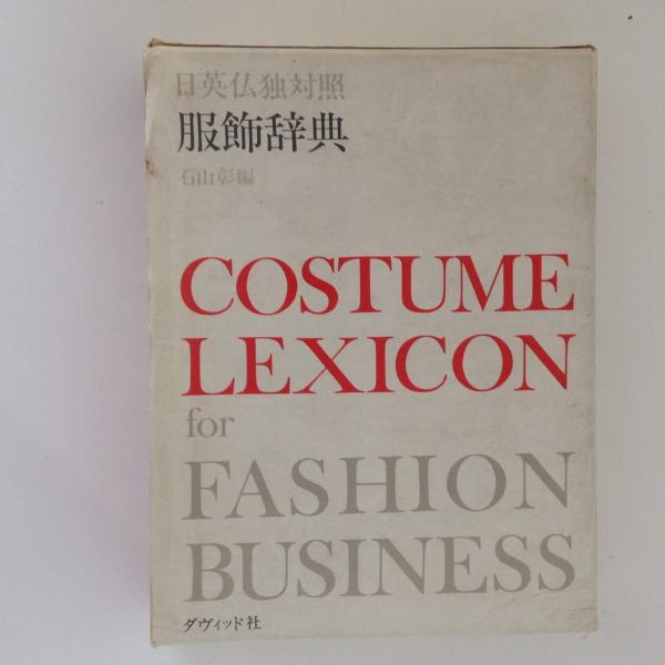 日英仏独対照 服飾辞典 石山彰 編 古本 中古本 古書籍の通販は 日本の古本屋 日本の古本屋 日英仏独対照 服飾辞典 石山彰 編 古本 中古本 古書籍の通販は 日本の古本屋 日本の古本屋