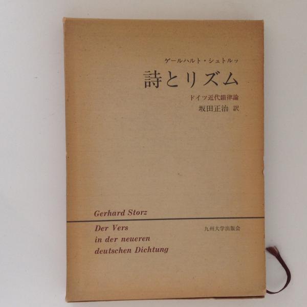 激安直営店 詩とリズム ドイツ近代韻律論(ゲールハルト・シュトルツ 坂田 著 文学+小説
