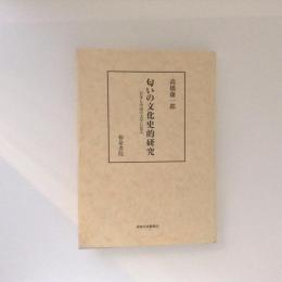 匂いの文化史的研究 日本と中国の文学に見る