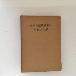 日本の近代文芸と早稲田大学