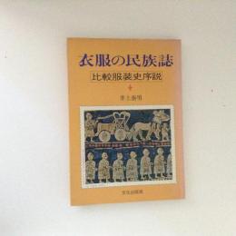 衣服の民族誌　比較服装史序説